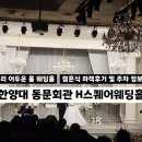 에이치스퀘어한양대동문회관웨딩홀 | 한양대 동문회관 H스퀘어웨딩홀 하객후기 | 주차·대중교통·ATM·식사 총정리