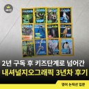 내셔널지오그래픽키즈 - 전주시 완산구 온고을로 2 | 내셔널지오그래픽 리틀키즈 2년 구독 후기｜극T 엄마가 만족한 유아 영어 논픽션 잡지