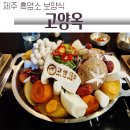 RR-78[연신로]-상-5 | 이도이동맛집 제주보양식 고양옥 :: 제주 흑염소 보양식 고양옥
