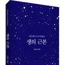 ＜신간＞ 암은 에너지 결핍에서 오는 질환이다! 「생의 근본 - 근본에너지 움직임대로」 (자연인 고상현 저 / 보민출판사 펴냄) 이미지