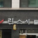 린스시 이미지
