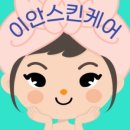 이안스킨케어 - 강서구 | 이안스킨케어