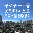 구로역 | 구로동 종인아네스트 오피스텔 입주청소 후기｜구로역·신도림역 인근 디테일 청소