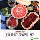 두번째이야기 | 서울숲역 맛집 한우뭉티기집 우일뭉티기 두번째이야기 세트 후기