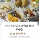 요거트아이스크림정석 이미지