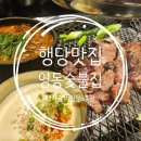 영동숯불갈비 | 행당 맛집 돼지갈비 신흥강자 영동숯불집 행당점 후기