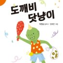 도깨비 닷냥이 (동요시) / 박한송 /아동문예 (2026,5,3) 이미지