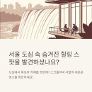 홍제1 공중화장실 | 서울 도심 힐링 스팟, 홍제폭포 &amp; 카페폭포, 서울에서 폭포구경!?