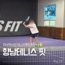 더캠프PC방(향남점) | 향남테니스핏 레슨 후기 입문자도 쉽게 배우는 향남테니스