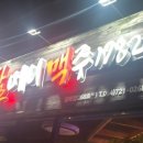 역전할머니삼화점