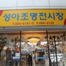 성아조명