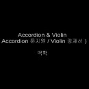 (Tango orchestra)Accordeon & Violin 백학 이미지