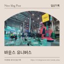 파파바운스 | 바운스 유니버스│1500평이라길래 기대했는데...솔직히 말할게요!!!
