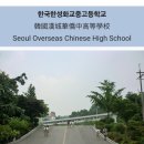 한국한성화교중고등학교