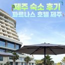 호캉스 추천] 파르나스 호텔 제주 콘페티 조식 패키지 후기 / 인피니티풀 / PARNAS Hotel Jeju Confetti