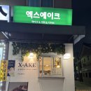 엑스에이크 | 수원 밀가루 없이도 맛있었던 행궁동 글루텐프리 '엑스에이크' 케이크 후기