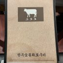 구미 최애 한우맛집 소보로 솔직 후기 🐂