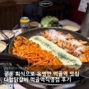 다함닭갈비 먹골역직영점 | 공릉 회식으로 유명한 먹골역 맛집 다함닭갈비 먹골역직영점 후기