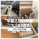 시디즈달서점 | [대구용산동스터디카페] 카공족 취저 탕탕! “두잉스터디카페 성서본점” 방문 후기 📝✨