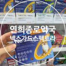 연희종로약국 | 연희종로약국 동물용의약품 넥스가드스펙트라 구매후기