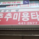 춘추미용실 - 의성군 | 춘추미용실