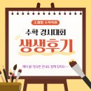 [중계동 수학학원] 예비 중1 정규반 개강안내, 그리고 수학경시대회 후기 입니다~~