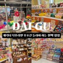 짱구수선 - 창원시 마산회원구 315대로 758 | 대구 실내 데이트 추천 산리오·리락쿠마·미피까지 현대백화점 더현대 대구 도담도담 팝업 솔직후기