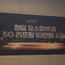 청담유스피부과, 엠버서더 인플루언서 초청 및 ‘5G리프팅 10만 시술’ 기념 행사 개최