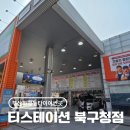 타이어가신발보다싼곳자동차신발 | 부산 화명동 타이어 싼곳 티스테이션 북구청점에서 원스톱 경정비로 완벽하게