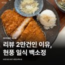 국립대구과학관운영 노동조합 | 현풍테크노폴리스 맛집 백소정 돈카츠 직접 먹어본 솔직 후기