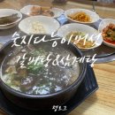 숫지다능이버섯갈비탕&삼계탕 이미지