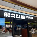 일월자동차써비스 | 상해 맛집 양꼬치 헌지우이치엔 메뉴 추천 | 예약·영업시간·고덕지도·위챗 웨이팅 꿀팁