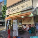 베아또과자점 이미지