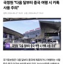 중국 무비자? 국정원 &#34;중국 여행 시 카톡 사용 주의&#34; 이미지