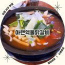 성원노래방 | 인천 물닭갈비 원조 맛집 아랜역물닭갈비 본점 후기