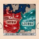 [청주승무원학원 윙]나에게는 대한항공이 기회가 있을까? 아니면, 저비용항공사에 적합할까? 이미지