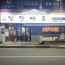 부산고기 | 부산 동래 고기집 일단마포 본점 20년 전통 부산 토종 고기맛집 후기