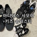 아디다스 사모아 코어 블랙화이트, 키즈 슈퍼스타 EL I 블랙 패밀리슈즈 후기