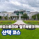 진보제일교회 | 오스트리아 잘츠부르크 여행 산책 코스 당일치기 일정 가볼만한곳