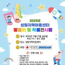2025년 성원지역아동센터 발표회 및 작품전시회에 여러분을 초대합니다. 이미지