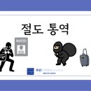 메이트 행정사 사무소 | 절도죄 통역