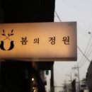 봄의정원