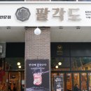 팔각도 하남미사역점 이미지