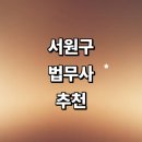 청주 서원구 법무사 추천 잘하는곳 | 가격 출장 증여 상속 등기