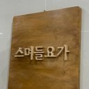 스며들요가