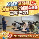 여울초등학교 | [태양교육]“가르치는 교사를 넘어 지키는 교사로! 여울초 응급처치 실전교육”