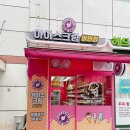 현대아이스크림할인점 - 이천시 신아로92번길 78-2 | 현대아이스크림할인점