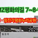 DMZ평화의길7~8코스(반구정.임진각평화공원.화석정) 이미지