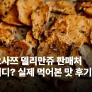 GS25노원부에노점 | 오사쯔 델리만쥬 판매처 어디? 실제 먹어본 맛 후기