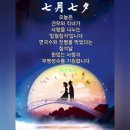 "홍하사의 잡다한 이야기"---(1595) "인생 이야기"(426) (칠월칠석날) &amp; (세상에서 가장 귀한 선물) 이미지
